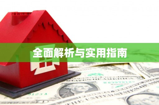 咸丰全面解析与实用指南