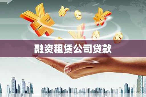 腾冲融资租赁公司贷款