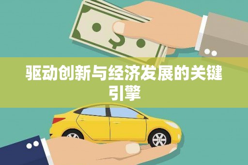 六安驱动创新与经济发展的关键引擎