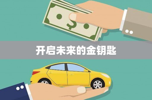 孝南开启未来的金钥匙