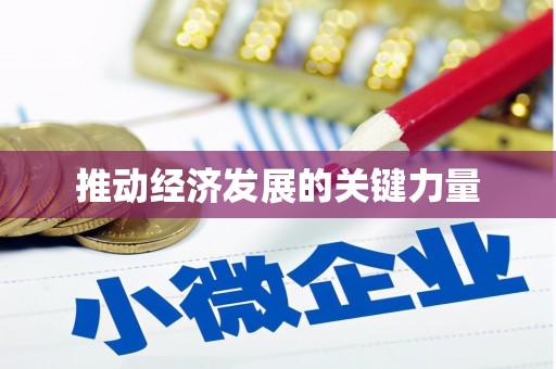 大理推动经济发展的关键力量