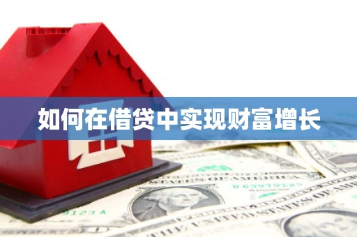 耀州如何在借贷中实现财富增长
