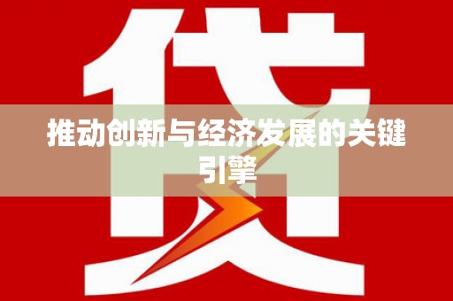 北仑推动创新与经济发展的关键引擎
