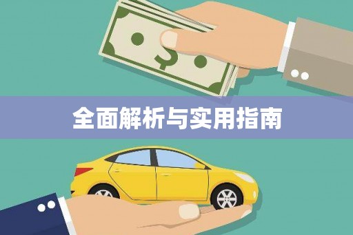 平江全面解析与实用指南