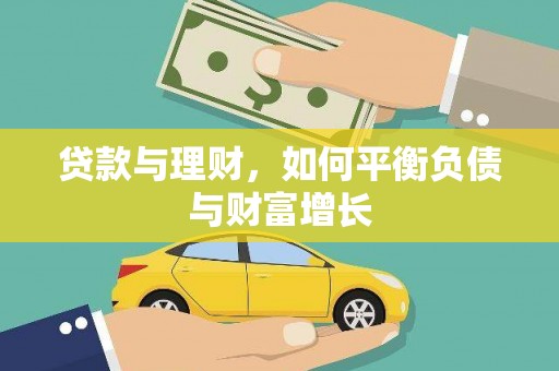 宁陵贷款与理财，如何平衡负债与财富增长