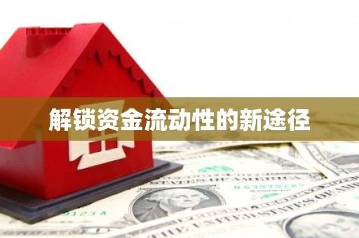 六脚解锁资金流动性的新途径