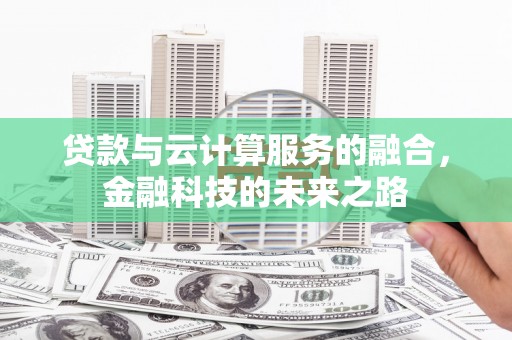 惠安贷款与云计算服务的融合，金融科技的未来之路