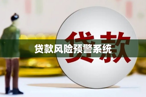 涟水贷款风险预警系统